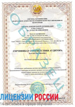 Образец сертификата соответствия аудитора №ST.RU.EXP.00014300-3 Навля Сертификат OHSAS 18001